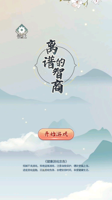 離譜的智商