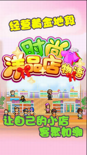 時(shí)尚洋品店物語debug版