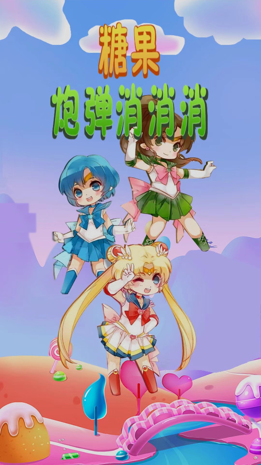 糖果炮彈消消消
