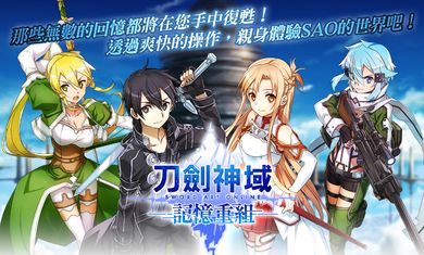 刀劍神域記憶重組修改版