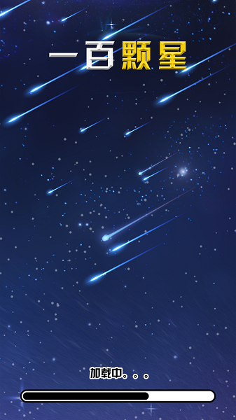 一百顆星