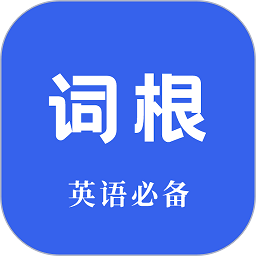 詞根詞綴詞典官方版