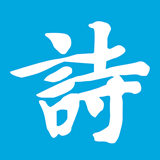 姓名作詩