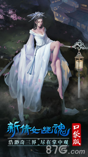 新倩女幽魂口袋版2021版