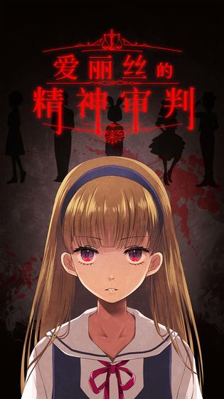 愛麗絲的精神審判漢化版