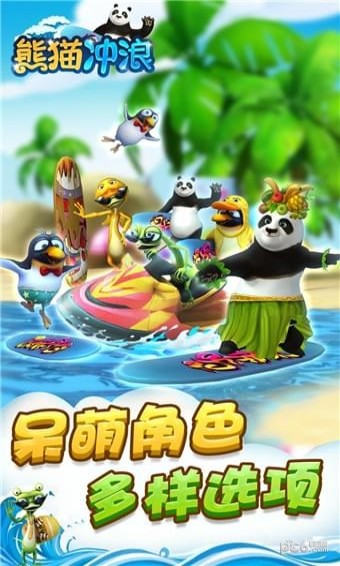熊貓沖浪