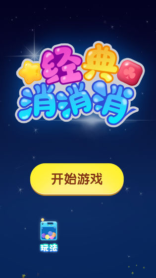 經(jīng)典消消消