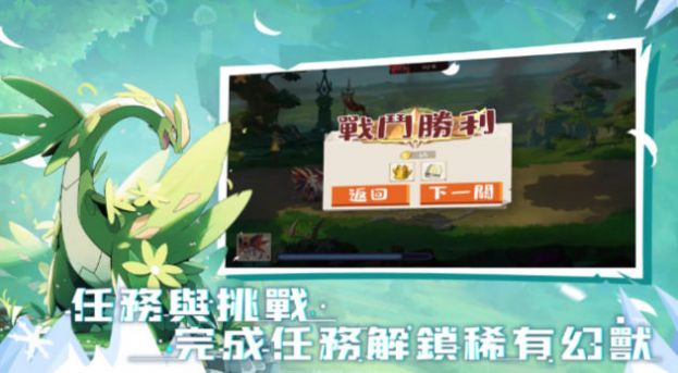 幻獸旅程新時代截圖