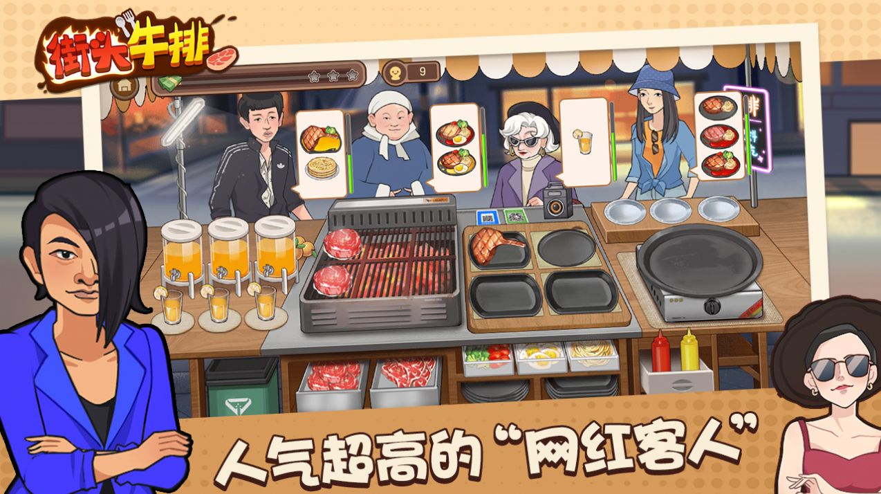 街頭牛排截圖