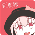 新世界動漫網(wǎng)手機版