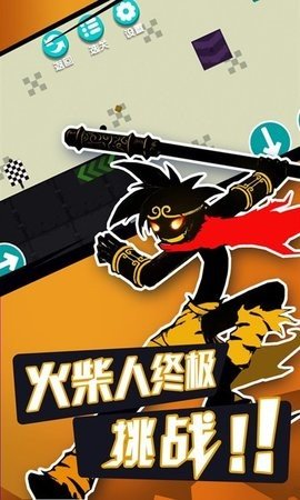 無敵火柴人