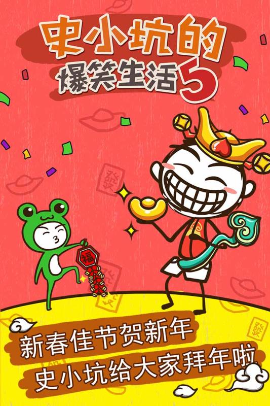 史小坑的爆笑生活5安卓版