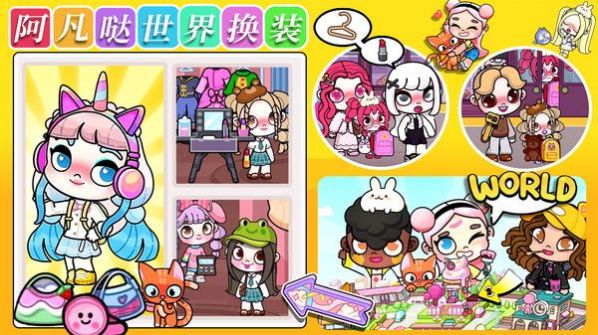 阿凡噠世界換裝游戲官方版