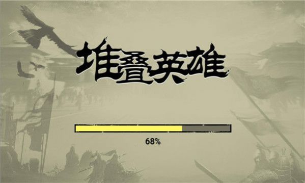 堆疊英雄