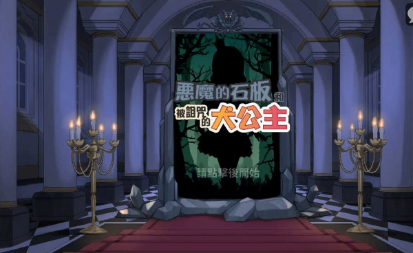 惡魔石板和被詛咒的犬公主安卓