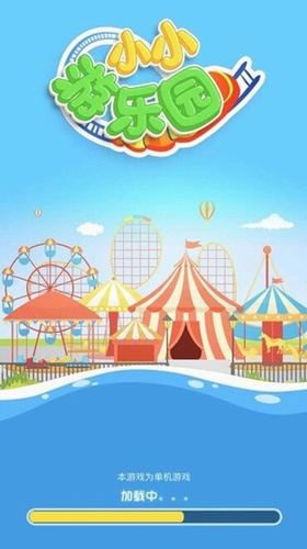 小小游樂園