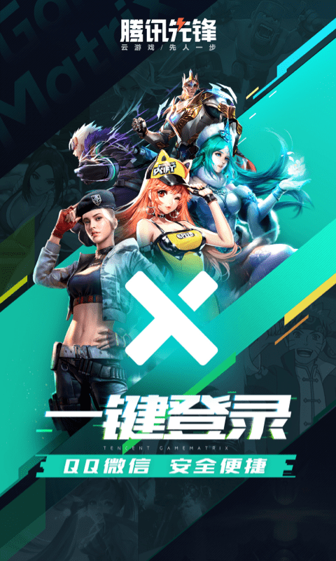 腾讯先锋云游戏秒完