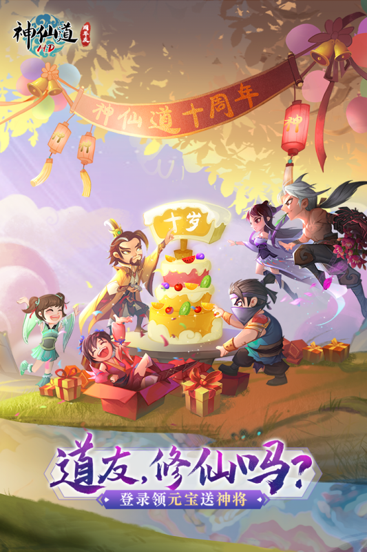 神仙道2016