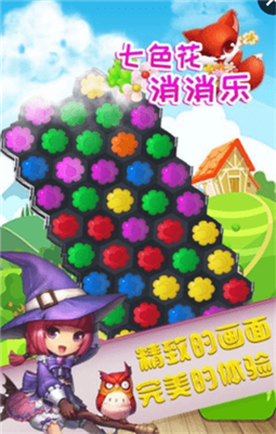 七色花消消樂安卓免費版