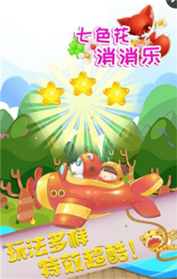 七色花消消樂安卓免費版