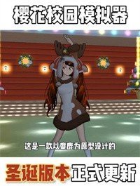 櫻花校園模擬器1.039.90最新版截圖