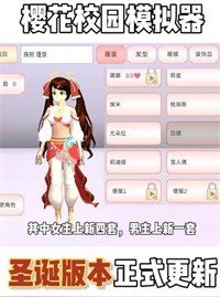 櫻花校園模擬器1.039.90最新版截圖