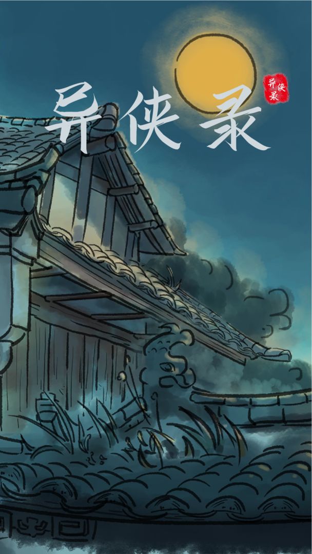 異俠錄手游