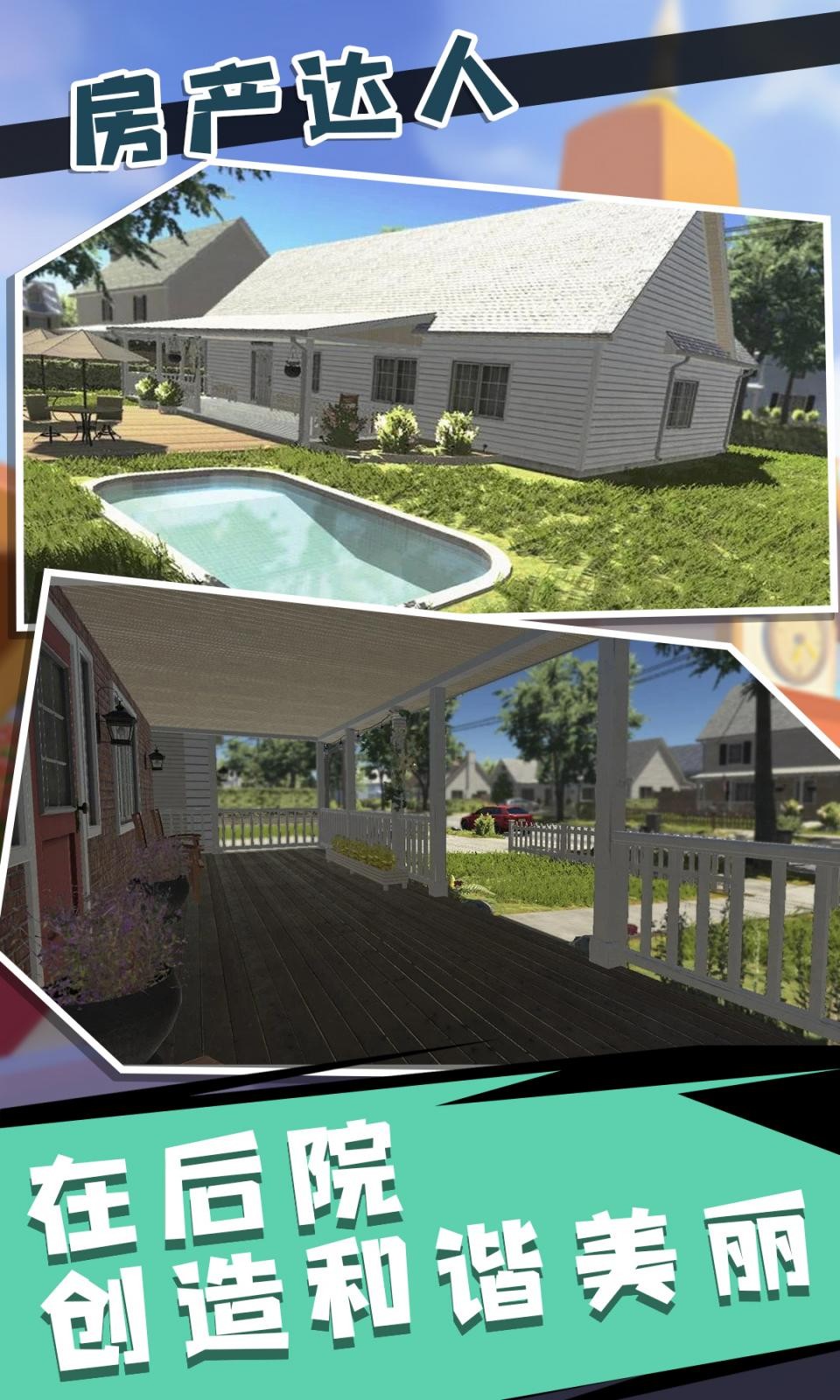 房产达人2中文版截图