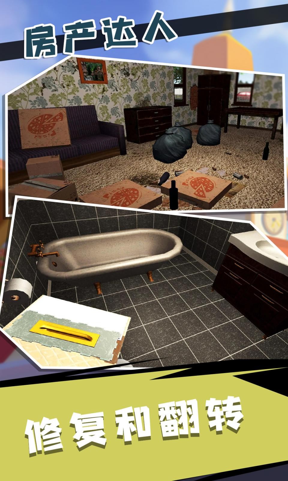 房产达人2中文版截图