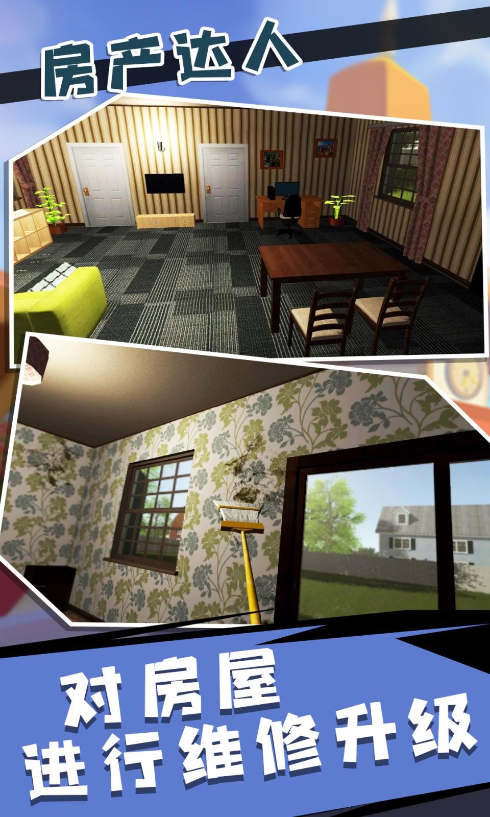 房产达人2中文版截图