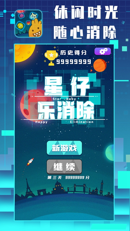 星仔樂(lè)消除