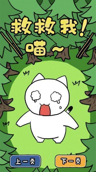 誰來救救我喵3中文版