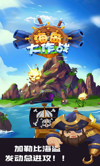 海島大作戰(zhàn)游戲