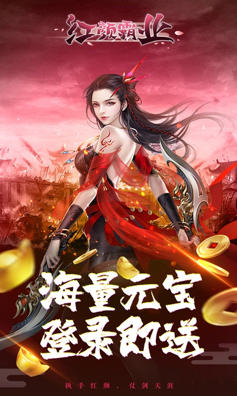 紅顏霸業(yè) 超V版