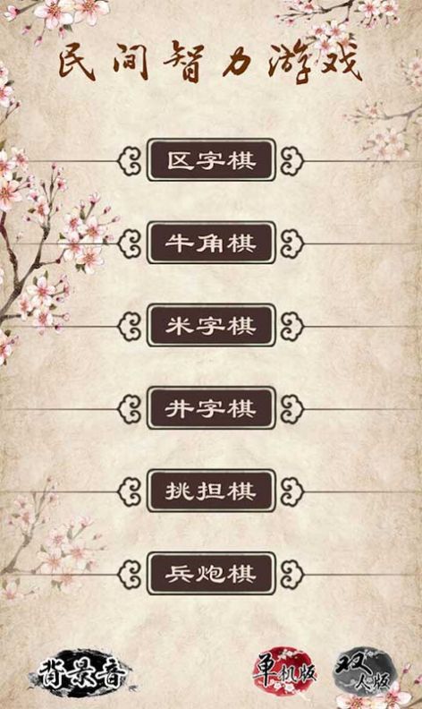 民間智力棋