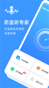 防監(jiān)聽專家手機(jī)版截圖
