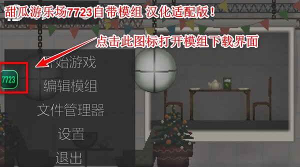甜瓜游乐园14.0汉化版自带模组截图