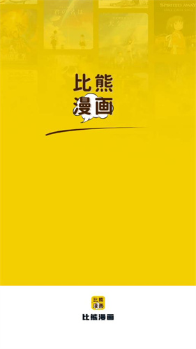 比熊漫畫正版官方版截圖
