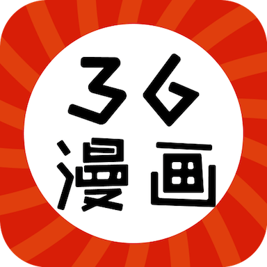 36漫畫正版官方版
