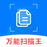 万能扫描王app