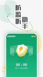 防監(jiān)聽(tīng)助手安卓版截圖