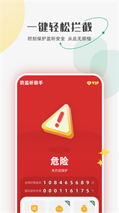 防監(jiān)聽(tīng)助手安卓版截圖