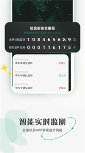 防監(jiān)聽(tīng)助手安卓版