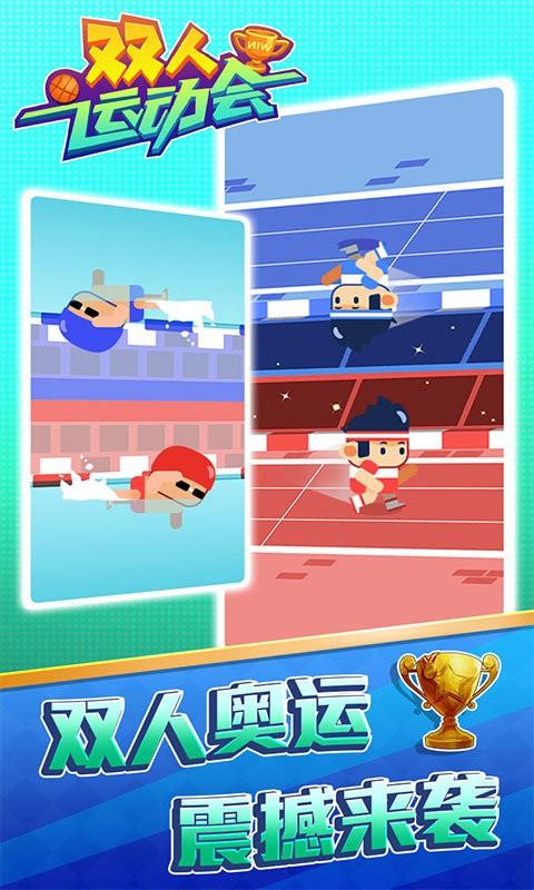 雙人運動會