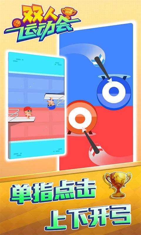 雙人運動會