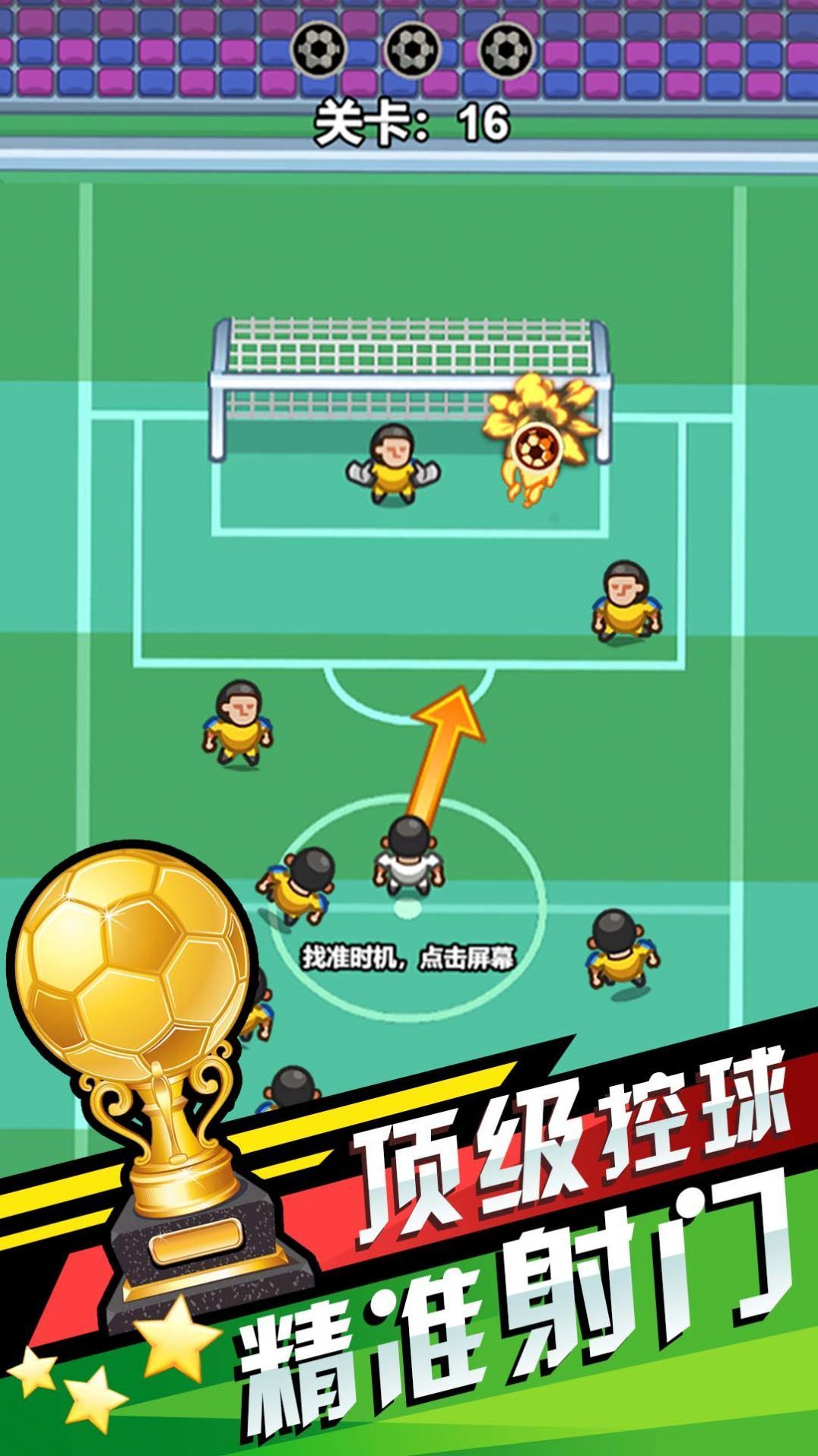 我就是球王截圖