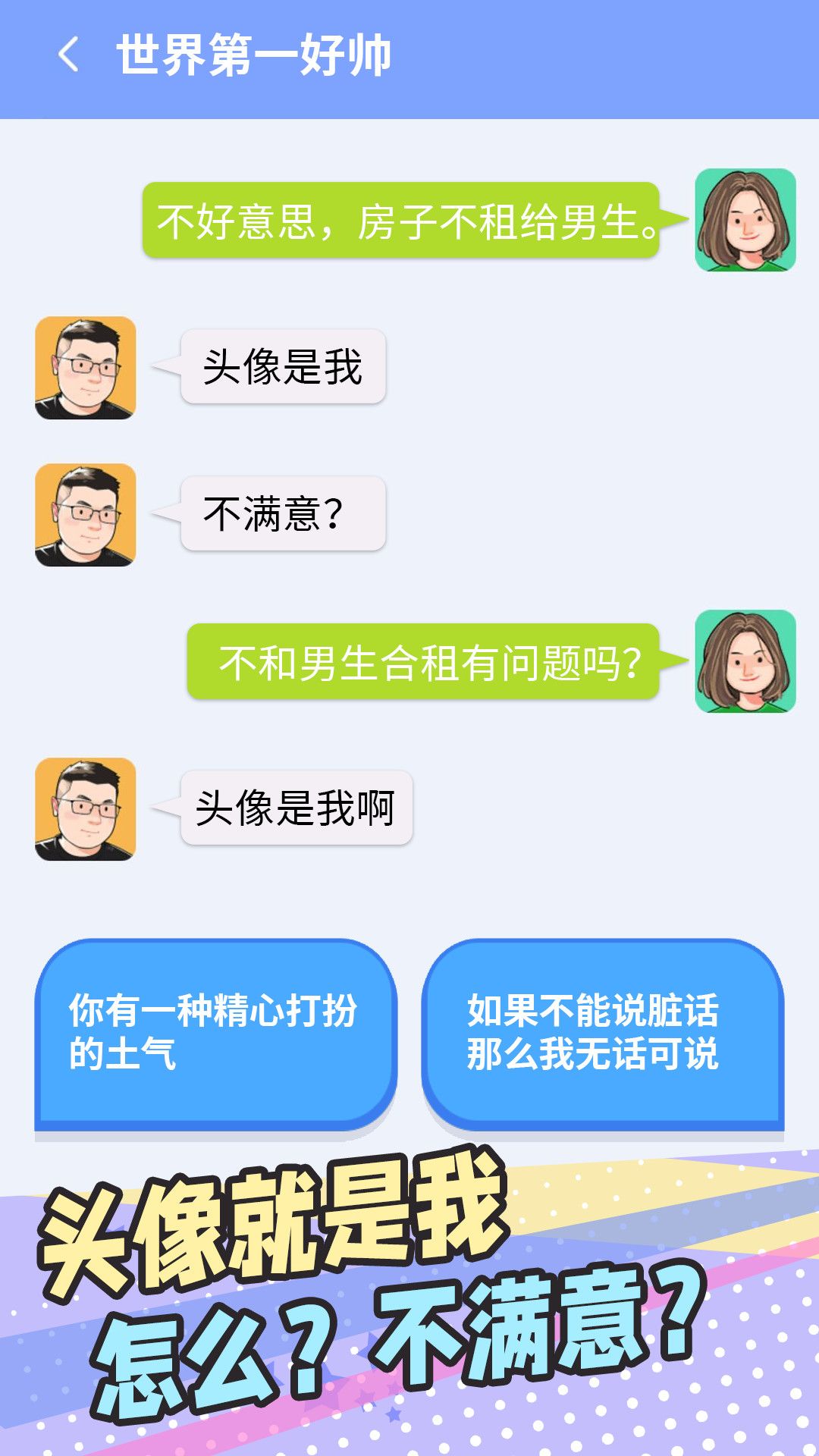 普信男模擬器游戲