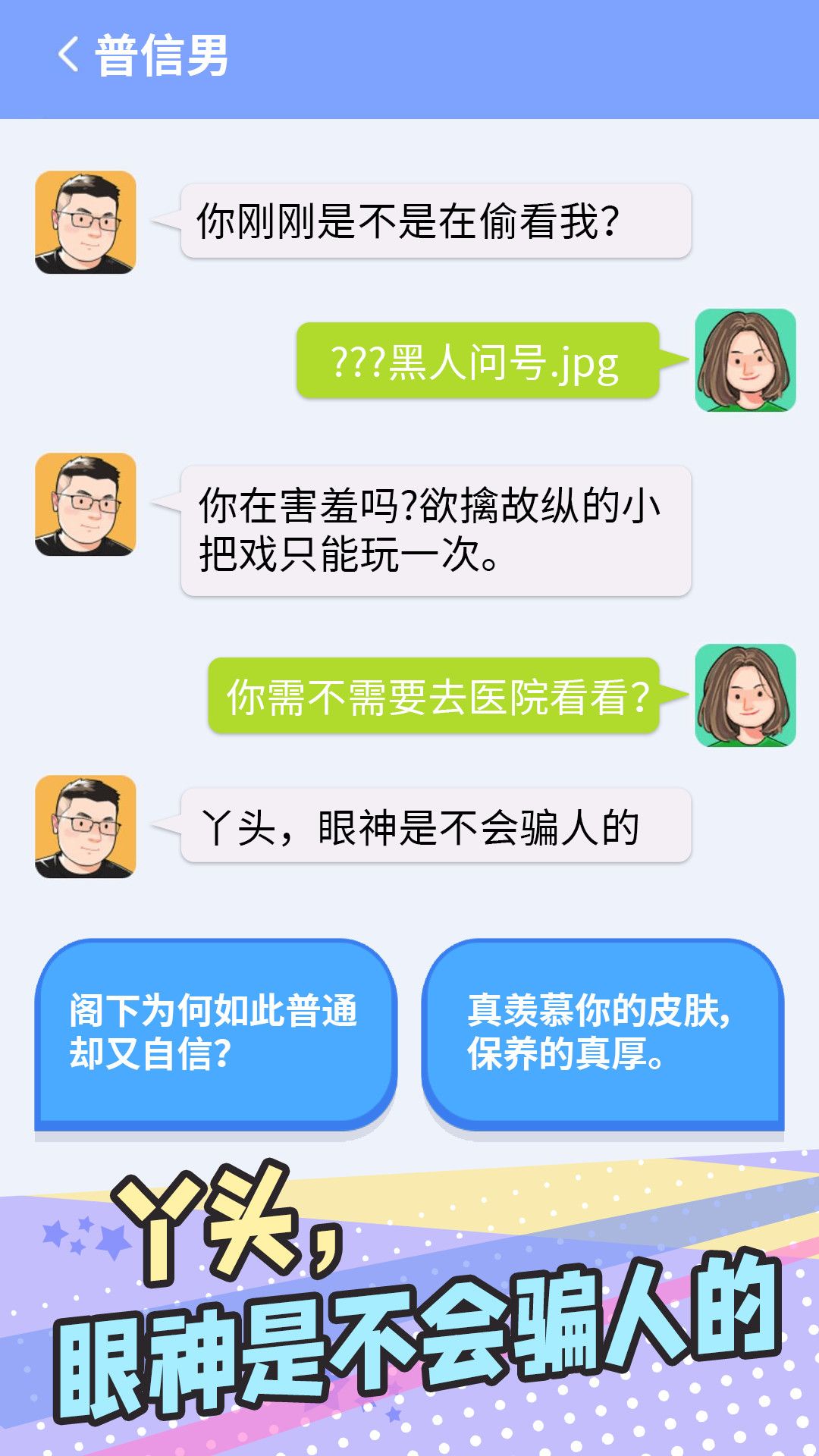 普信男模擬器游戲