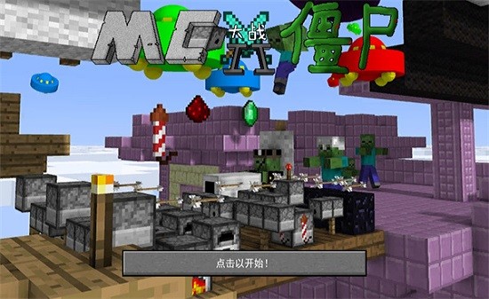 mc大戰(zhàn)僵尸2重制版
