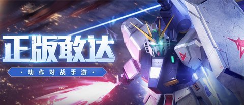 新敢達(dá)seed飛升版